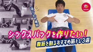視聴者からの質問】憧れのシックスパックを作りたい！腹筋を割る筋トレ