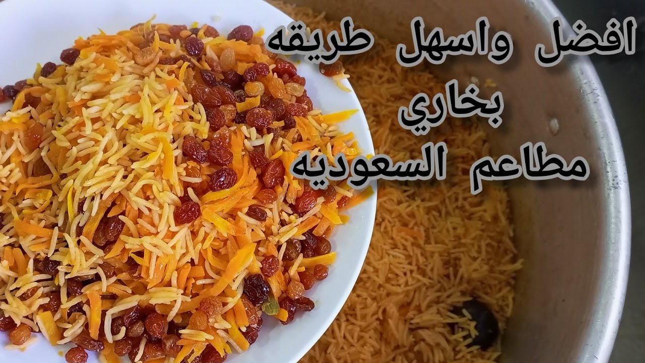 طريقة عمل رز  المطاعم  البخاري باختصار