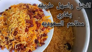 طريقة عمل زر المطاعم  البخاري باختصار