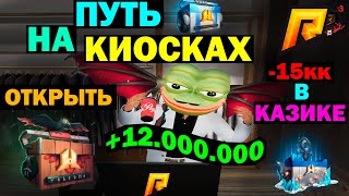 ПРОДАЛ КЕЙСЫ ПО ОВЕРУ ! СЛИЛ В КАЗИКЕ -15kk | ОТКРЫЛ КЕЙСЫ И ВЫБИЛ.. | Путь на Киосках | Часть 17 |