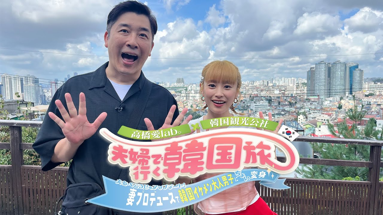 Takahashi Ai Lab. × Korea Tourism Organization 