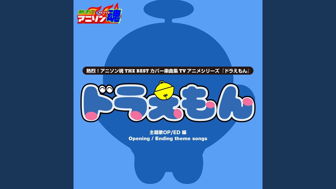 夢をかなえてドラえもん (ドラえもん ED)