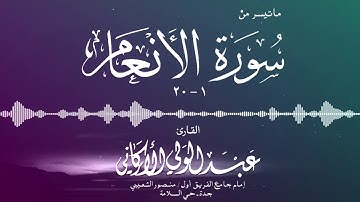 بداية سورة الأنعام بصوت القارئ عبدالولي الاركاني ABDULWALI ALARKANI