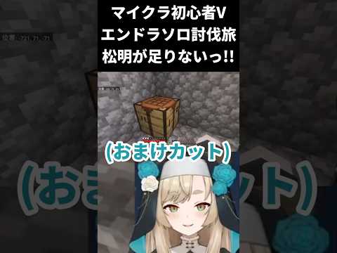 【マインクラフト / エンドラソロ討伐】ダイヤの為の松明を(おまけアリ)【一ノ瀬エルマ / VTuber】 #shorts #vtuber #マイクラ