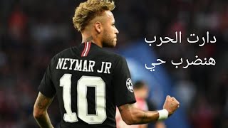 مهارات نيمار على مهرجان دارت الحرب هنضرب حي