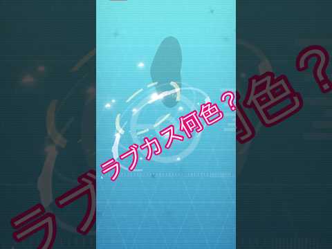 ポケモンGOポケモンgo 色違いラブカスをゲットした。