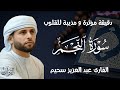دقيقة مؤثرة و مذيبة لسورة النجم عبد العزيز سحيم