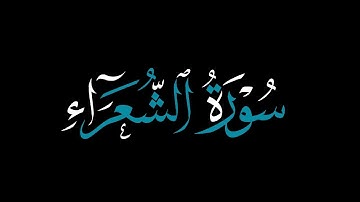 كروما شاشه_سوداء القرآن الكريم 🌱┇تلاوة من سورة الشعراء🌱┇ قاري ياسر الدوسري🌱