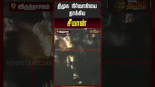 தமக நரவகய தககய சமன Seeman Attack Dmk Executive