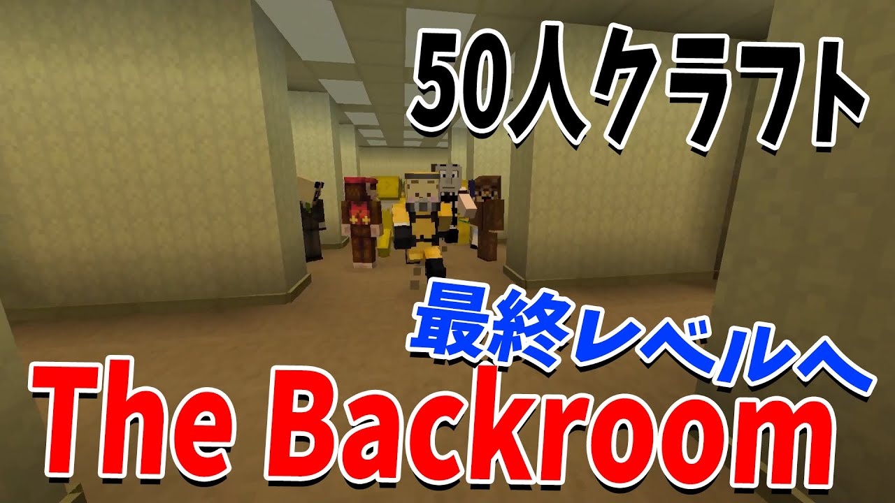 50人でThe Backroomsを攻略してみた　最終レベルがやばい - マインクラフト【KUN】