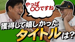 【タイトルは〇〇〇が嬉しかった】元巨人のエース斉藤雅樹に獲得嬉しかった個人タイトルについて語ってもらった！