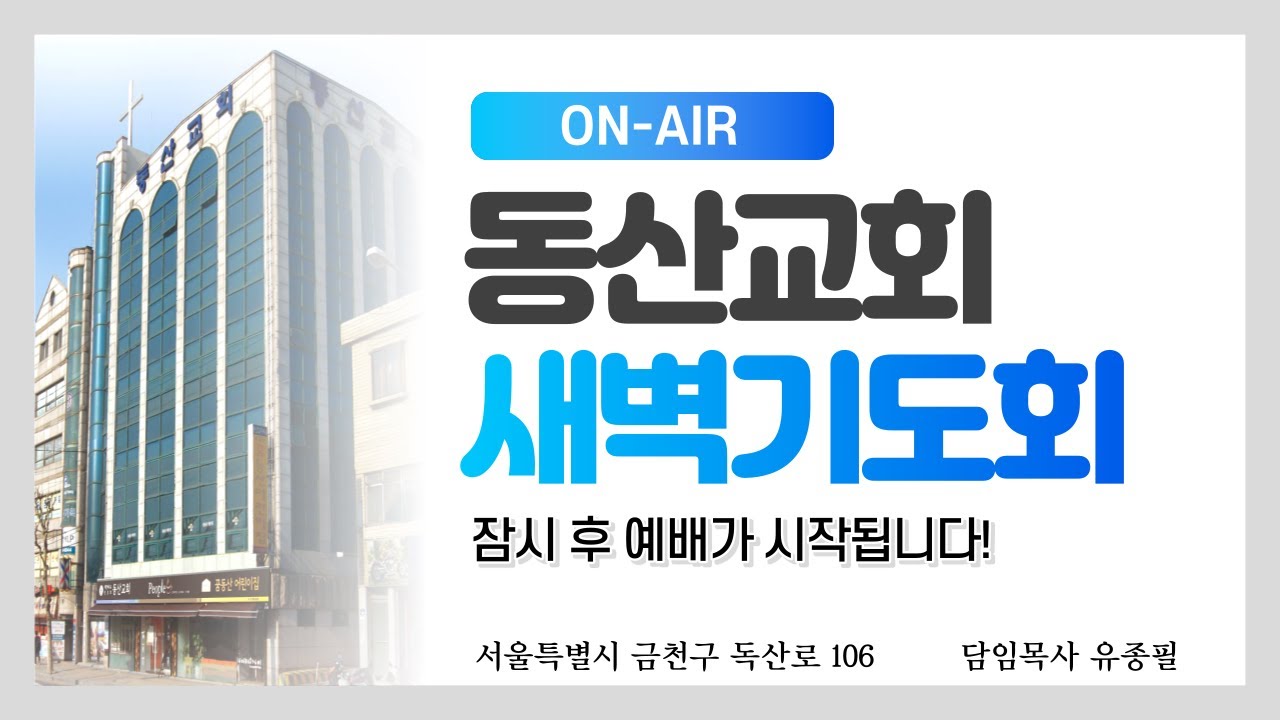 [새벽예배] 260115 요한복음 4장 46~54절 이유일 목사