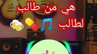 هيا من طالب لطالب و انا من دارنا هارب/hiya men taleb l taeb