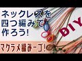 【ハンドメイド】マクラメアクセサリー作家が教える！マクラメネックレス（四つ編み）ハンドメイドを楽しもう！【DIY】