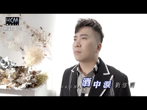 【MV首播】劉信明 - 酒中淚 (官方完整版MV) HD