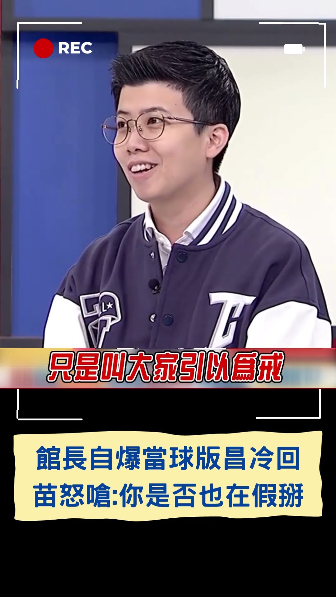 館長自曝昔當球版.昌僅冷回引以為戒! 苗博雅怒問黃國昌:你也走過那個年代「是不是在假掰」｜20241128｜#shorts
