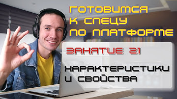 ЗАНЯТИЕ 21. ХАРАКТЕРИСТИКИ И СВОЙСТВА. ПОДГОТОВКА К СПЕЦИАЛИСТУ ПО ПЛАТФОРМЕ 1С