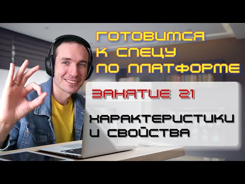 ЗАНЯТИЕ 21. ХАРАКТЕРИСТИКИ И СВОЙСТВА. ПОДГОТОВКА К СПЕЦИАЛИСТУ ПО ПЛАТФОРМЕ 1С