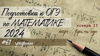 #61 Подготовка к ОГЭ (математика) графики функций