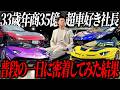 【異次元】33歳で年商35億。高級車に囲まれて暮らす社長の1日に密着してみたら、言葉を失いました…