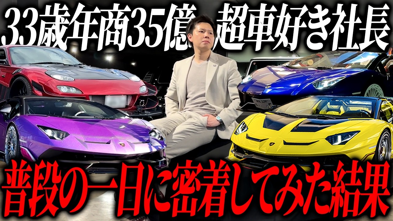 【異次元】33歳で年商35億。高級車に囲まれて暮らす社長の1日に密着してみたら、言葉を失いました…