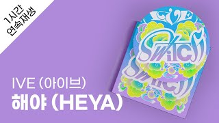 IVE (아이브)  해야 (HEYA) 1시간 연속 재생 / 가사 / Lyrics