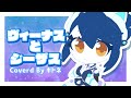 【歌ってみた】ヴィーナスとジーザス/やくしまるえつこ