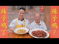 “辣子鸡”和“辣子鸡丁”居然是两道菜？厨师长和四伯合作完成“一鸡两吃”，看看有什么区别