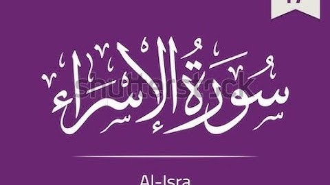 Surah Al Isra by Saud Al-Shuraim | سورة الاسراء بصوت سعود الشريم