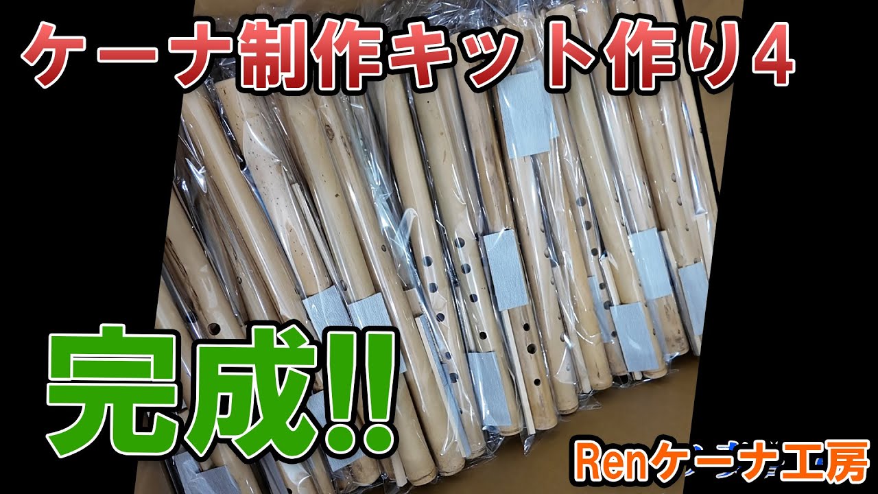 Making a Quena Making Kit for Elementary School Students 4 [Quena