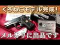 【トイガン塗装】クラウンモデル10禁コルトマスタングをキャロムショットの塗料でもっとカッコ良く!