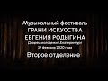 Музыкальный фестиваль "ГРАНИ ИСКУССТВА ЕВГЕНИЯ РОДЫГИНА" Второе отделение.