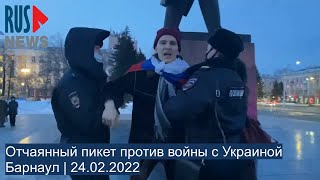 ⭕️ Отчаянный пикет против войны | Барнаул | 24.02.2022