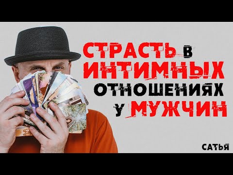 Сатья. Страсть в интимных отношениях у мужчин