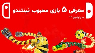 پنج ترین 63: معرفی پنج بازی محبوب و معروف برای کنسول نینتندو سوییچ