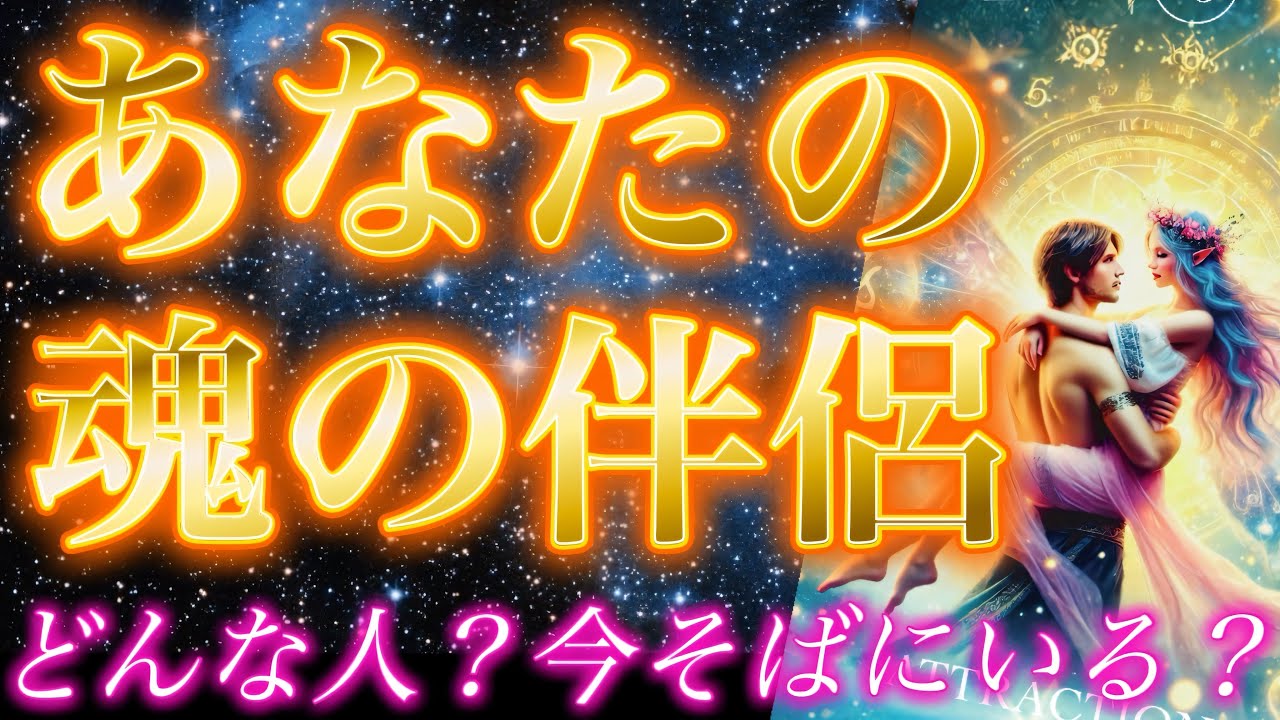 【魂の片割れ】永遠に切れない絆で結ばれた唯一無二の相手お教えします。あなたの魂の伴侶。どんな人？今そばにいる？