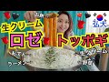 【超おすすめ】弘大にある生クリームトッポッキが超美味しい！お店も可愛いし、料理も映えるし、美味しいし最高【モッパン】