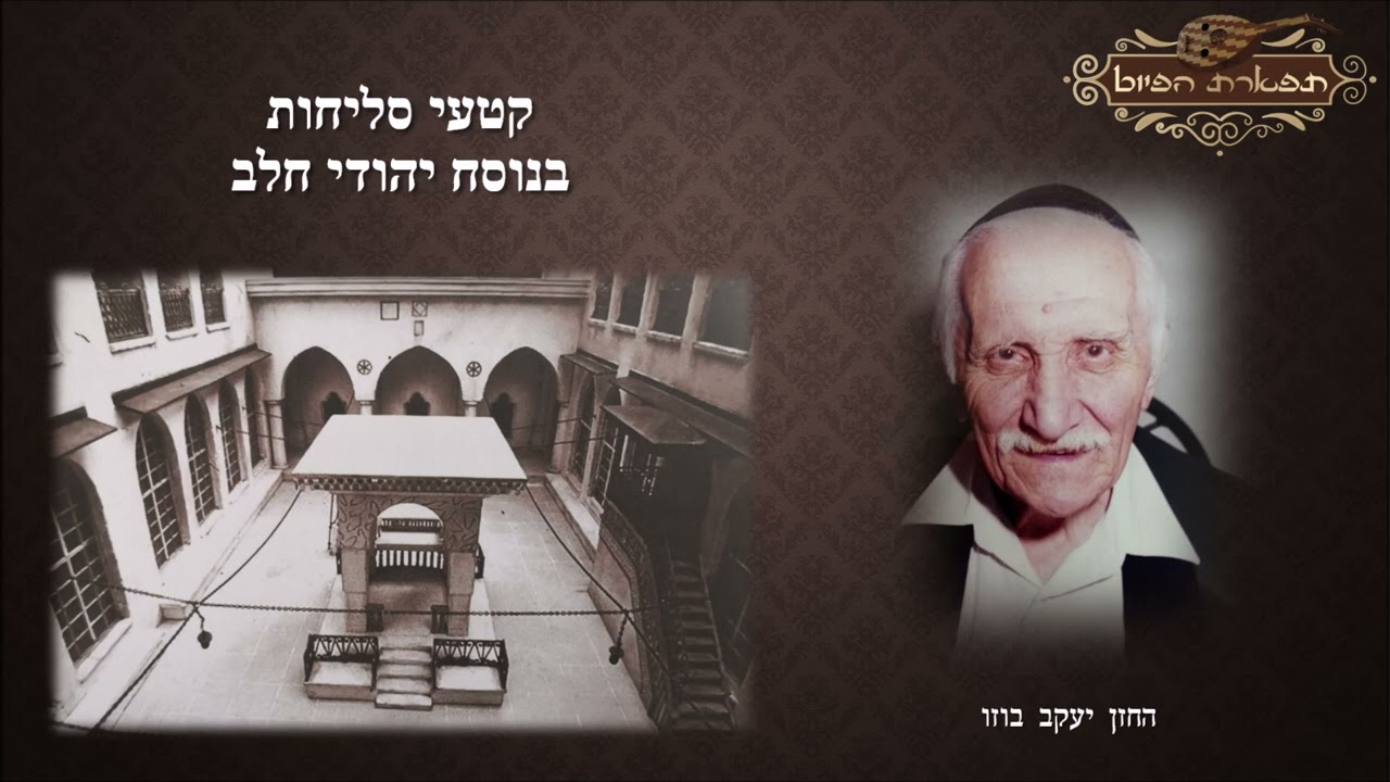 שומר ישראל החזן יעקב בוזו לפי נוסח יהודי חלב סליחות וימים נוראים הקלטה נדירה