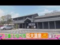 【いなべ市阿下喜ベース】三重いなべ市がアツい!巨大温泉施設がオープン!