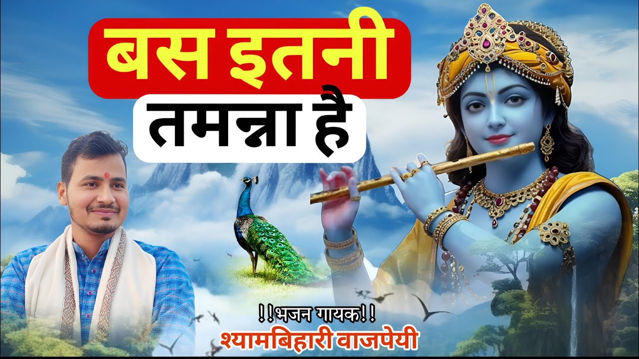 बस इतनी तमन्ना है, श्याम तुम्हें देखूं, घनश्याम तुम्हें देखूं । श्यामबिहारी जी | खाटू श्याम भजन 