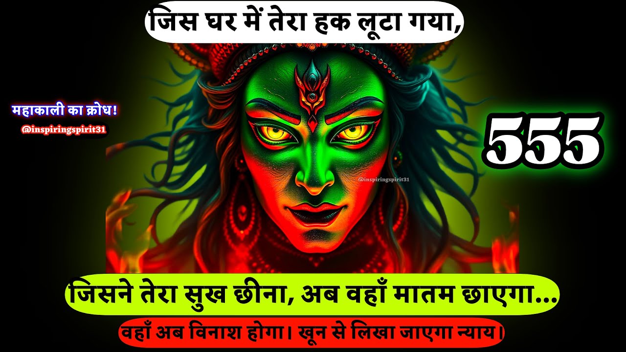 🔥जिस घर में तेरा हक लूटा गया, जिसने तेरा सुख छीना, अब वहाँ मातम छाएगा      🔱