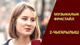 Музыкалык фристайл 2 - чыгарылыш