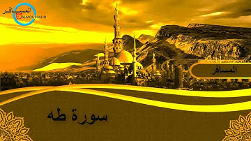 سورة طه برواية حفص عن عاصم