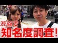 【知名度調査】渋谷で「僕のこと知ってますか?」と質問したらどうなるのか、検証してみました!