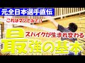 【元全日本選手直伝!!】このスパイクスイングで「打点・パワー・コース幅」全てが大きく変わる【バレーボール】