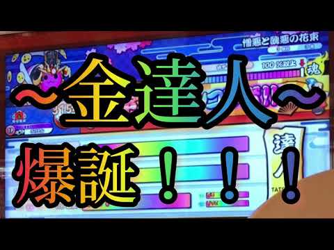 【2021達人金合格】金達人/達人全良/虹枠金合格