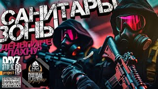 😈Отряд Альфа! Собрание всех Группировок!!!😈 DAYZ STALKER RP!  !NOOSFERA RP