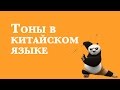 Тоны в китайском языке | Китайский язык для начинающих