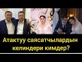 Чиновниктердин келиндери эмне менен алектенишет?