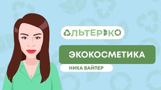 ЭКОКОСМЕТИКА - вся правда | Органическая косметика - плюсы и минусы | Альтер Эко - Ника Вайпер